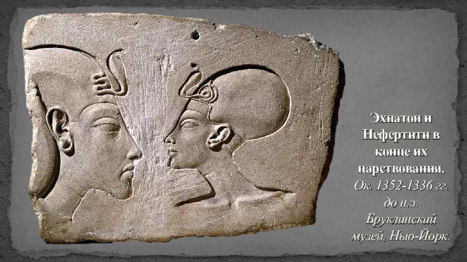 Эхнатон и Нефертити в конце их царствования. Ок. 1352 -1336 гг. до н. э.