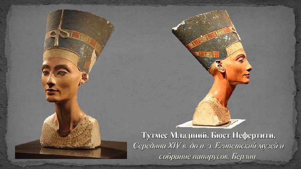Тутмес Младший. Бюст Нефертити. Середина XIV в. до н. э. Египетский музей и собрание