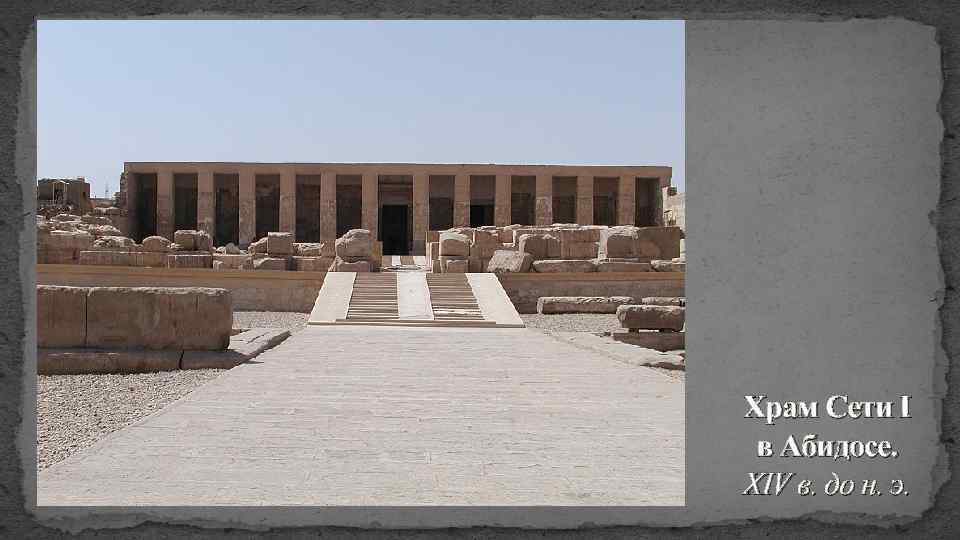 Храм Сети I в Абидосе. XIV в. до н. э. 