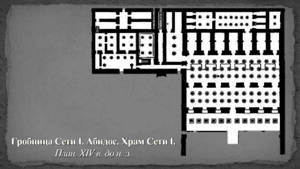 Гробница Сети I. Абидос. Храм Сети I. План. XIV в. до н. э. 