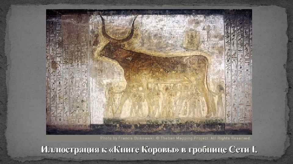 Иллюстрация к «Книге Коровы» в гробнице Сети I. 