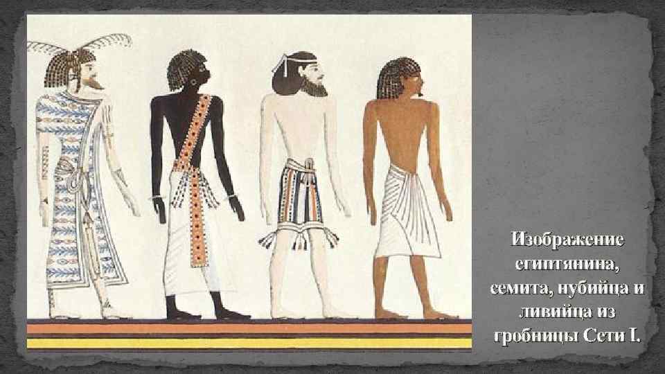Изображение египтянина, семита, нубийца и ливийца из гробницы Сети I. 