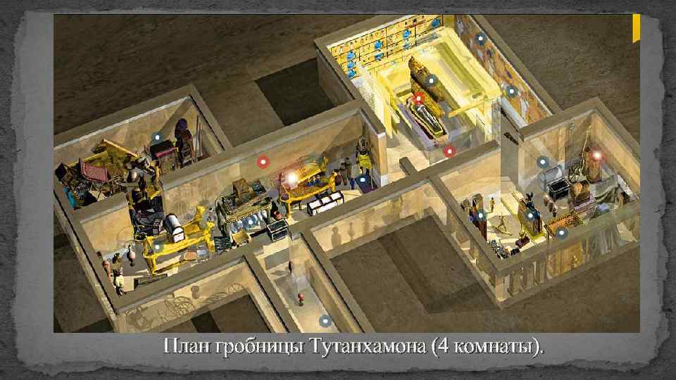 План гробницы Тутанхамона (4 комнаты). 