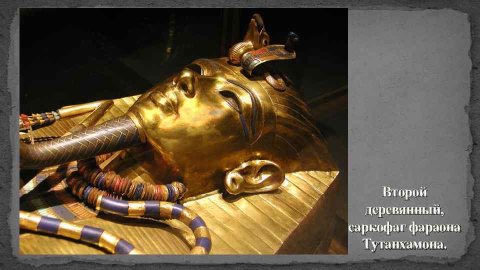 Второй деревянный, саркофаг фараона Тутанхамона. 