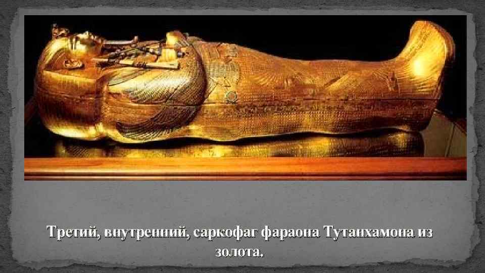 Третий, внутренний, саркофаг фараона Тутанхамона из золота. 