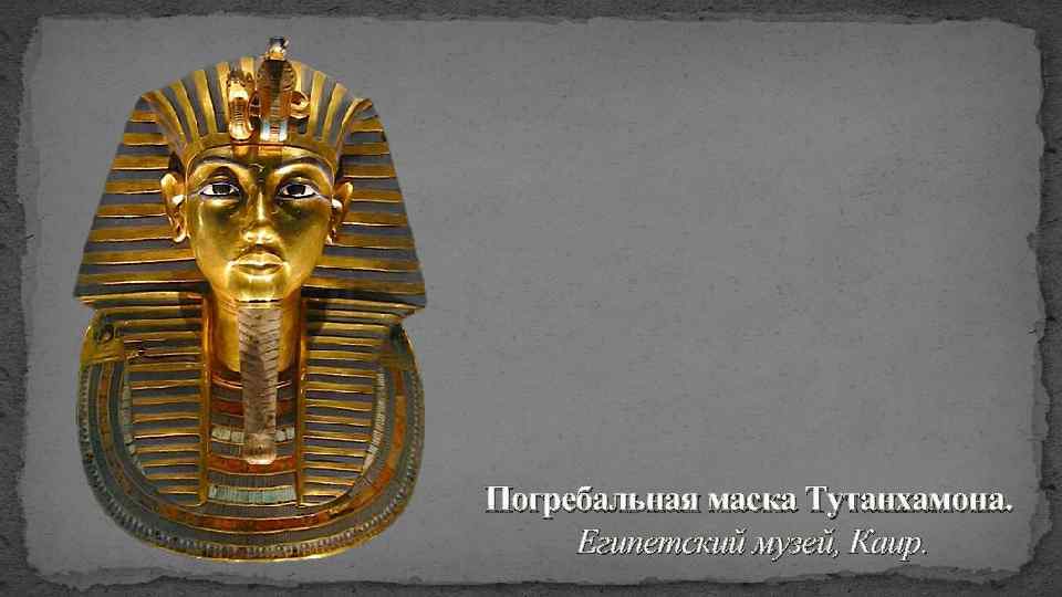 Погребальная маска Тутанхамона. Египетский музей, Каир. 