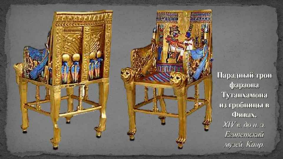 Парадный трон фараона Тутанхамона из гробницы в Фивах. XIV в. до н. э. Египетский