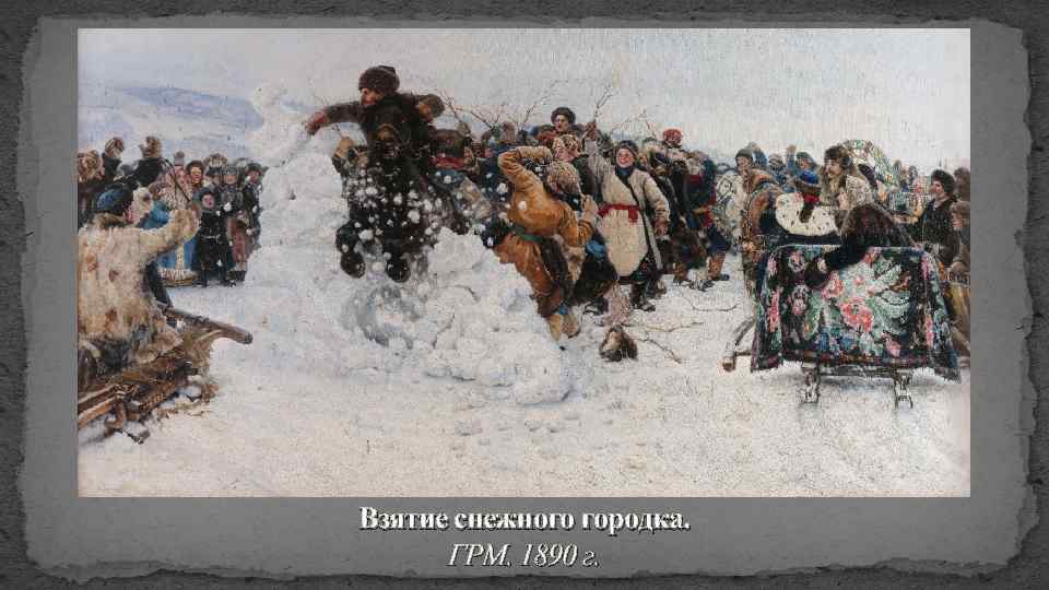 Взятие снежного городка. ГРМ. 1890 г. 