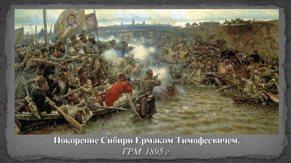 Покорение Сибири Ермаком Тимофеевичем. ГРМ. 1895 г. 