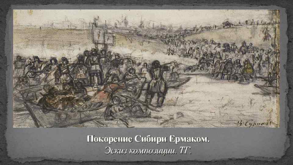 Покорение Сибири Ермаком. Эскиз композиции. ТГ. 