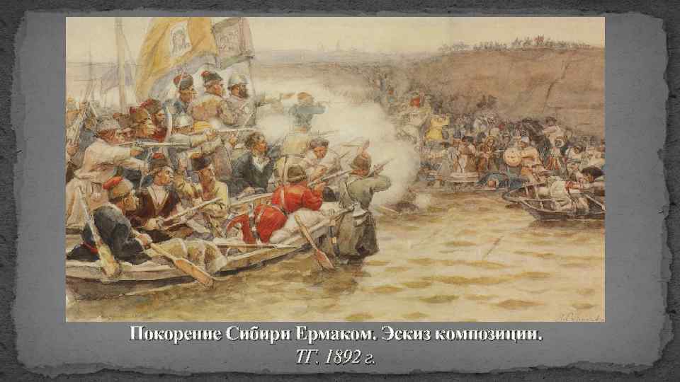 Покорение Сибири Ермаком. Эскиз композиции. ТГ. 1892 г. 