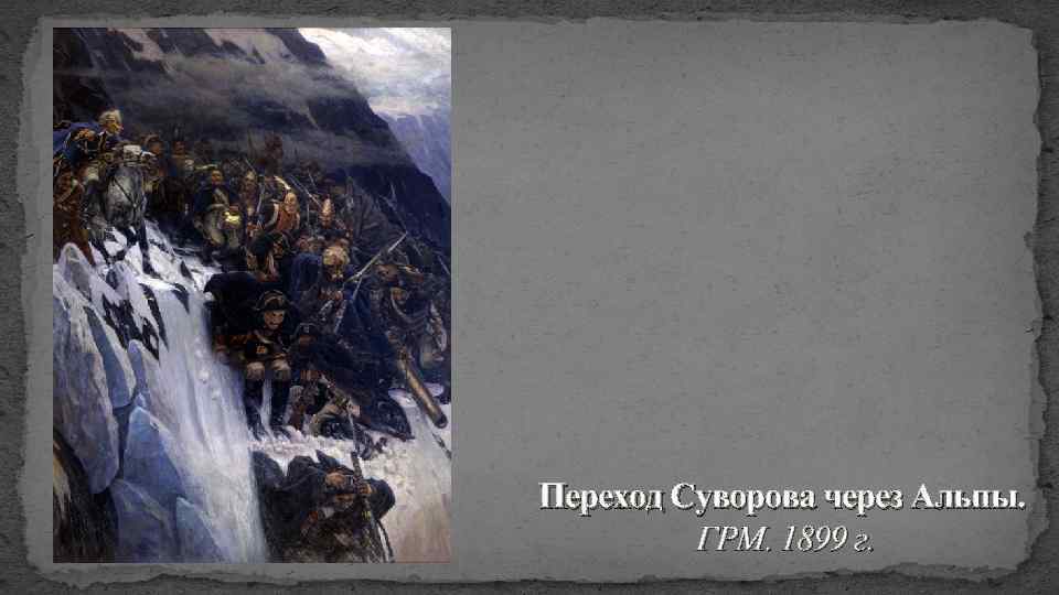Переход Суворова через Альпы. ГРМ. 1899 г. 