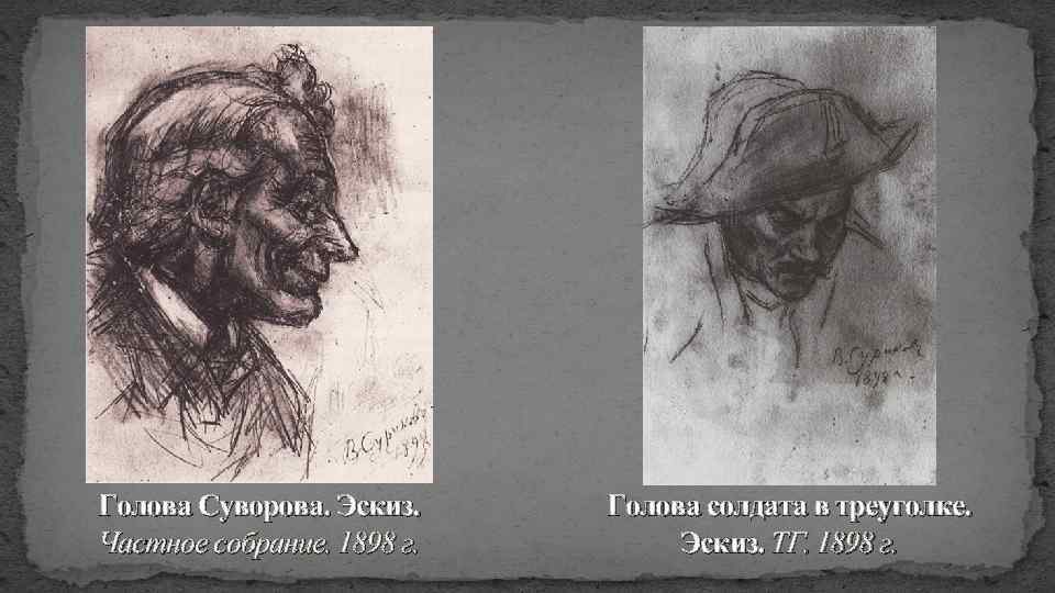 Голова Суворова. Эскиз. Частное собрание. 1898 г. Голова солдата в треуголке. Эскиз. ТГ. 1898