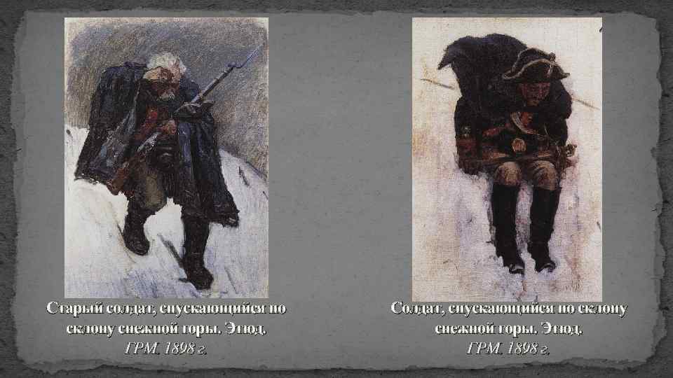 Старый солдат, спускающийся по склону снежной горы. Этюд. ГРМ. 1898 г. Солдат, спускающийся по