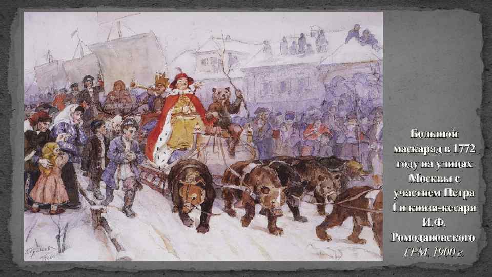 Большой маскарад в 1772 году на улицах Москвы с участием Петра I и князя-кесаря