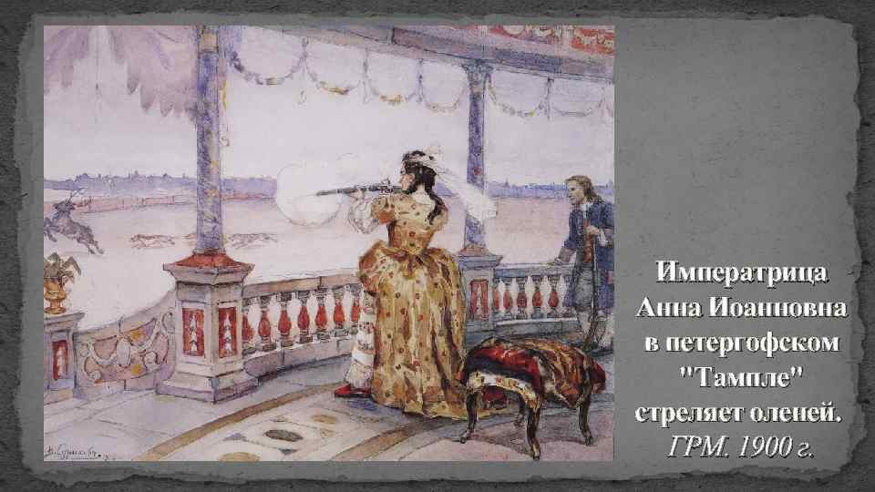 Императрица Анна Иоанновна в петергофском 