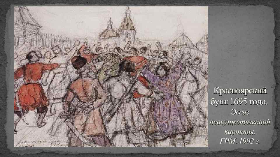 Красноярский бунт 1695 года. Эскиз неосуществленной картины. ГРМ. 1902 г. 