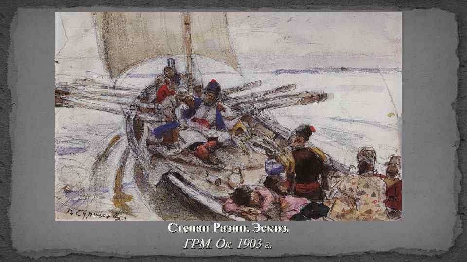 Степан Разин. Эскиз. ГРМ. Ок. 1903 г. 