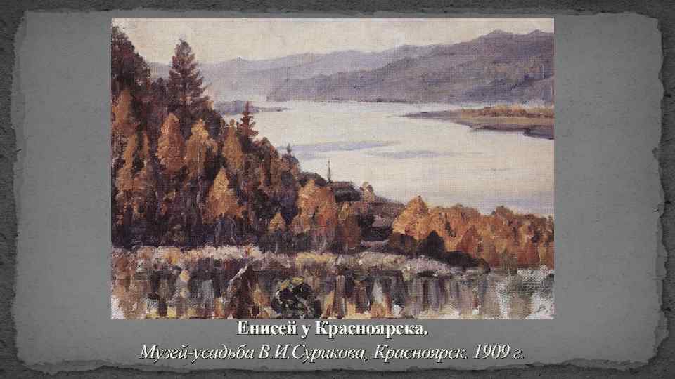 Енисей у Красноярска. Музей-усадьба В. И. Сурикова, Красноярск. 1909 г. 