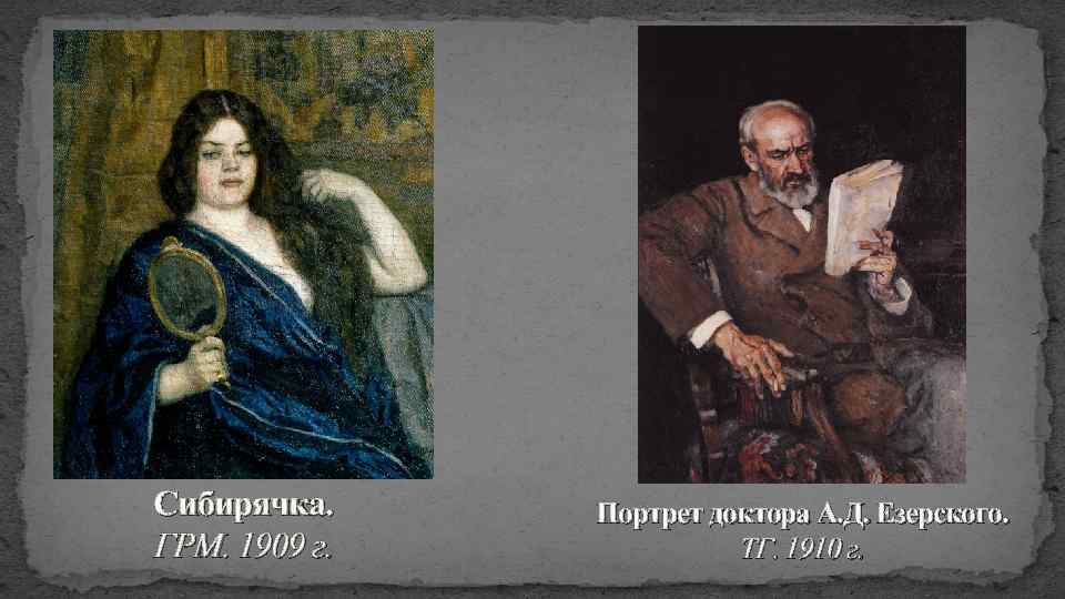 Сибирячка. ГРМ. 1909 г. Портрет доктора А. Д. Езерского. ТГ. 1910 г. 