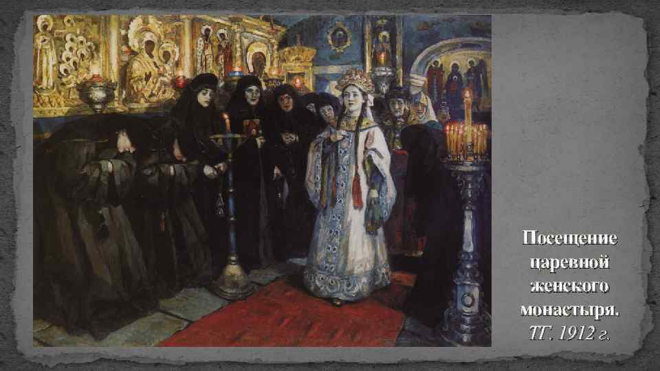 Посещение царевной женского монастыря. ТГ. 1912 г. 