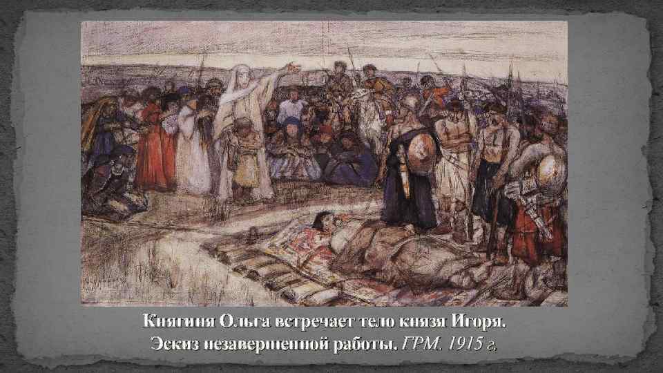 Княгиня Ольга встречает тело князя Игоря. Эскиз незавершенной работы. ГРМ. 1915 г. 