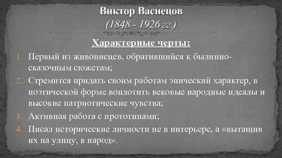 Виктор Васнецов (1848 - 1926 гг. ) Характерные черты: 1. Первый из живописцев, обратившийся