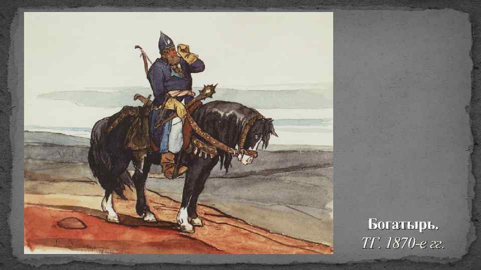 Богатырь. ТГ. 1870 -е гг. 