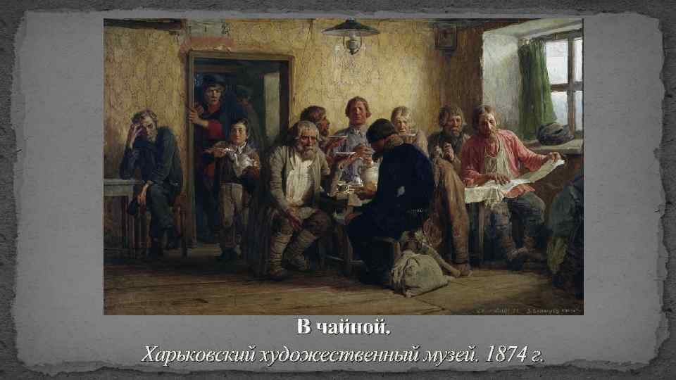 В чайной. Харьковский художественный музей. 1874 г. 