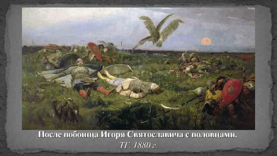 После побоища Игоря Святославича с половцами. ТГ. 1880 г. 