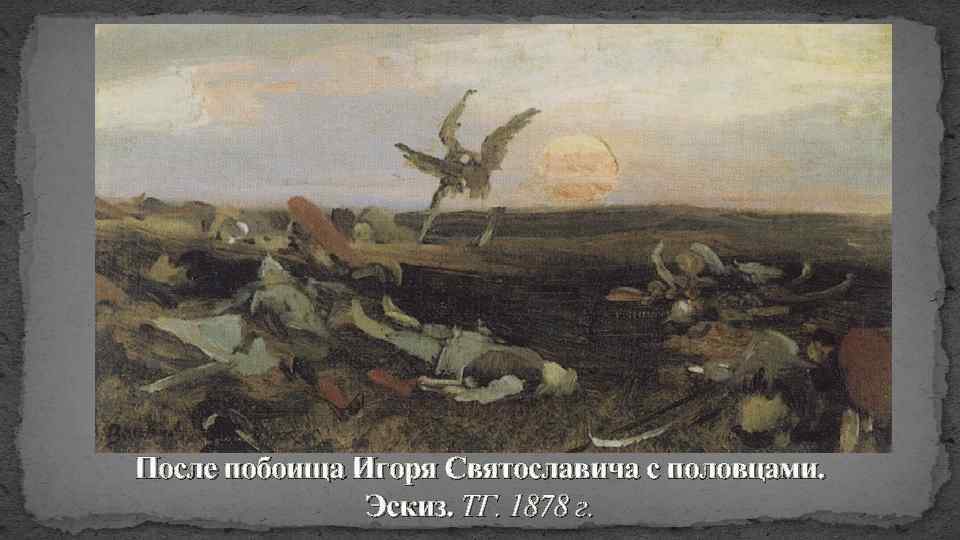 После побоища Игоря Святославича с половцами. Эскиз. ТГ. 1878 г. 