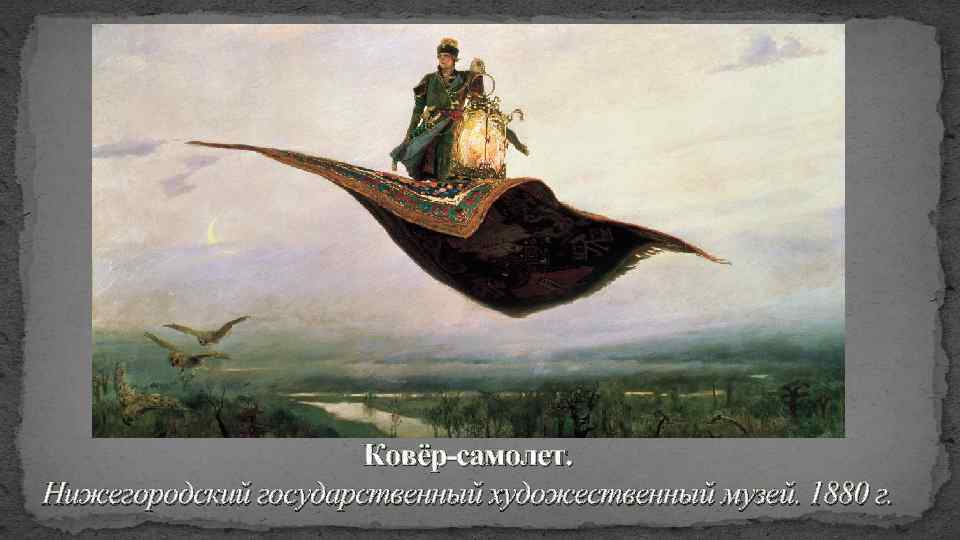Ковёр-самолет. Нижегородский государственный художественный музей. 1880 г. 