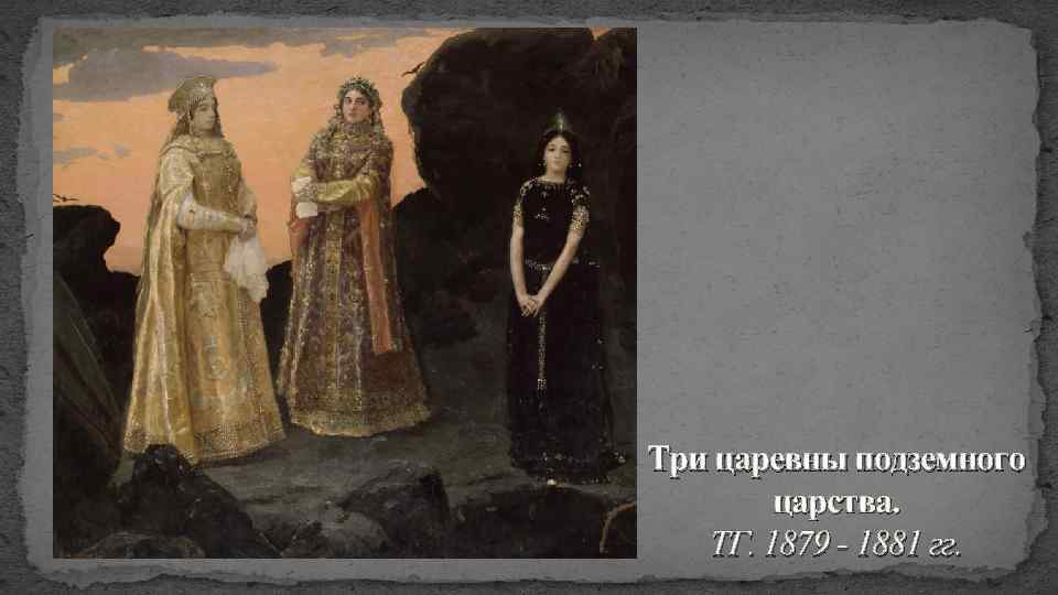 Три царевны подземного царства. ТГ. 1879 - 1881 гг. 