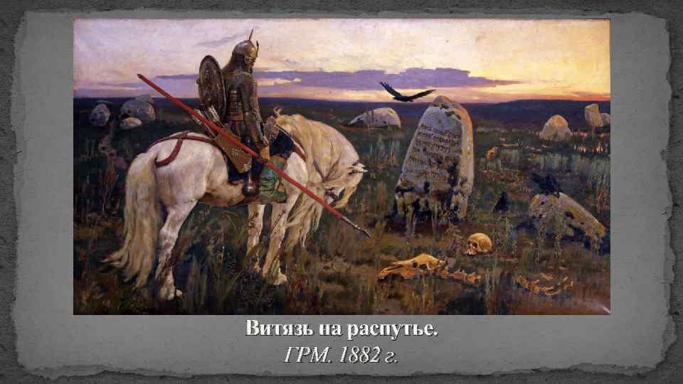Витязь на распутье. ГРМ. 1882 г. 