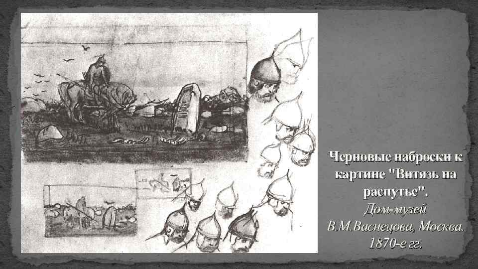 Черновые наброски к картине 