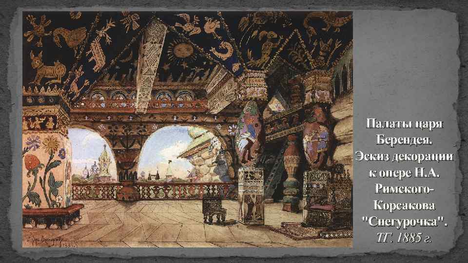 Палаты царя Берендея. Эскиз декорации к опере Н. А. Римского. Корсакова 