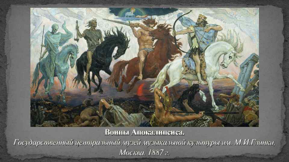 Воины Апокалипсиса. Государственный центральный музей музыкальной культуры им. М. И. Глинки, Москва. 1887 г.
