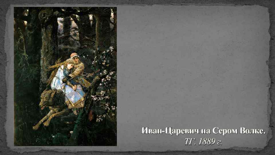 Иван-Царевич на Сером Волке. ТГ. 1889 г. 