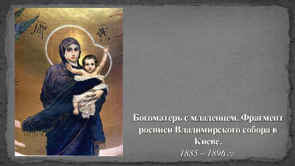 Богоматерь с младенцем. Фрагмент росписи Владимирского собора в Киеве. 1885 – 1896 гг. 