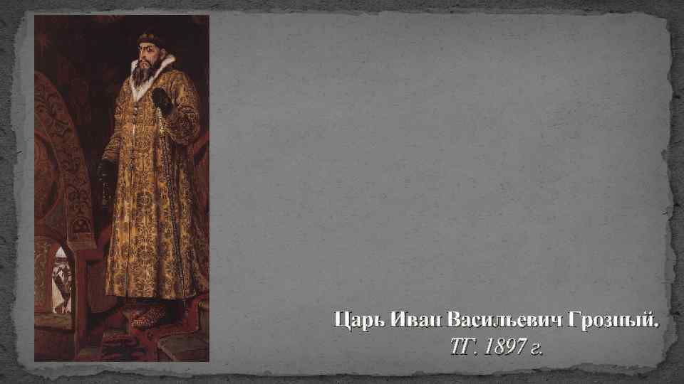 Царь Иван Васильевич Грозный. ТГ. 1897 г. 