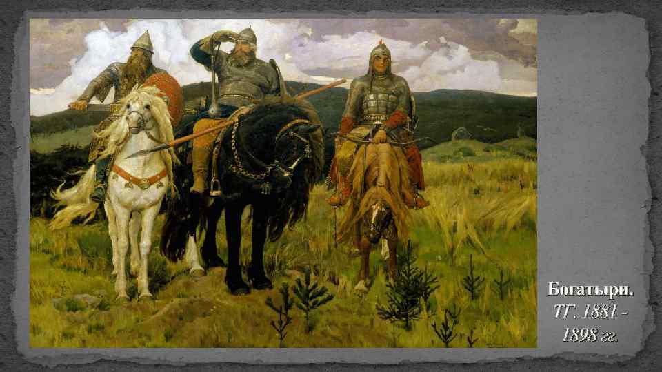 Богатыри. ТГ. 1881 - 1898 гг. 