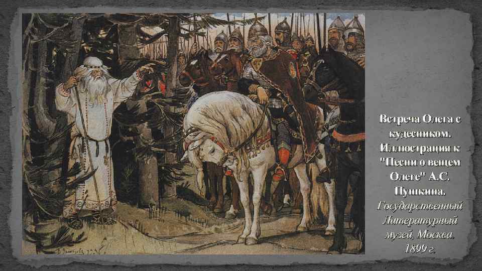 Встреча Олега с кудесником. Иллюстрация к 