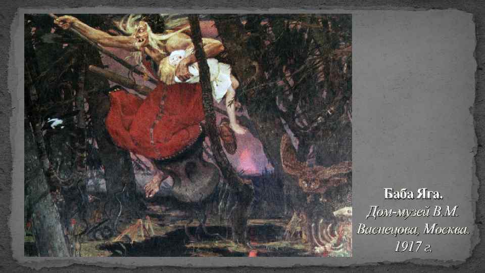 Баба Яга. Дом-музей В. М. Васнецова, Москва. 1917 г. 