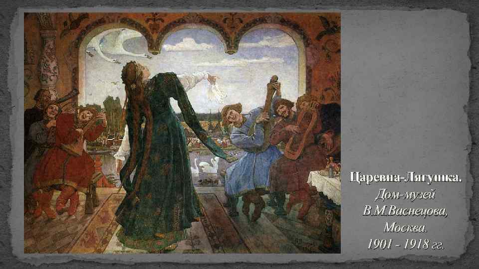 Царевна-Лягушка. Дом-музей В. М. Васнецова, Москва. 1901 - 1918 гг. 