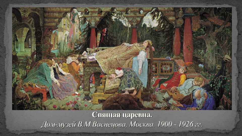 Спящая царевна. Дом-музей В. М. Васнецова, Москва. 1900 - 1926 гг. 