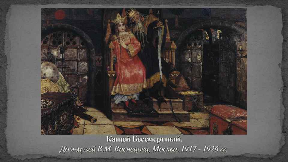 Кащей Бессмертный. Дом-музей В. М. Васнецова, Москва. 1917 - 1926 гг. 