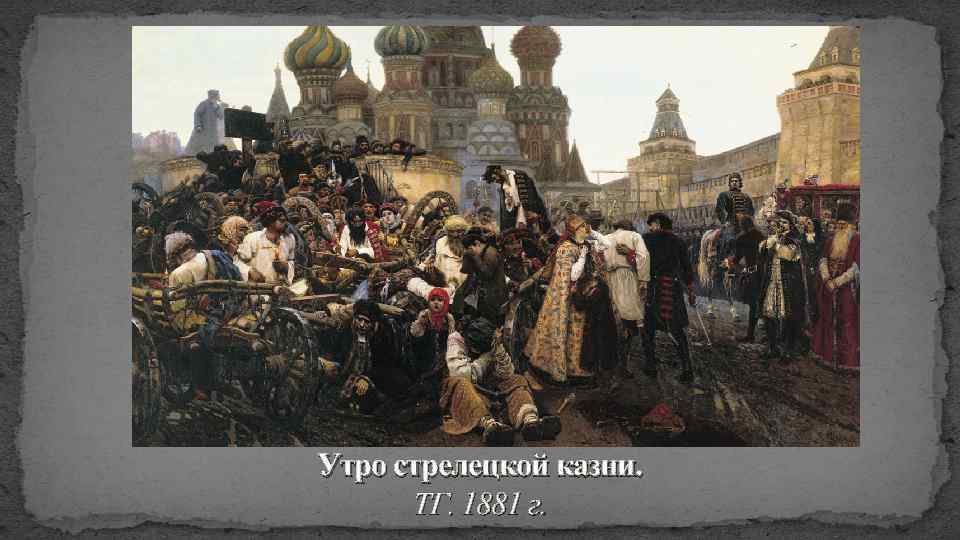 Утро стрелецкой казни. ТГ. 1881 г. 