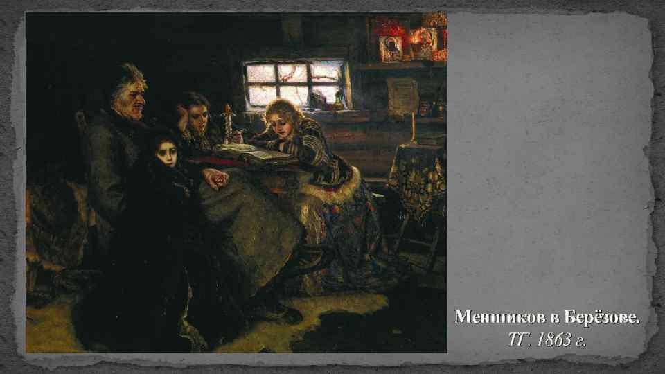 Меншиков в Берёзове. ТГ. 1863 г. 