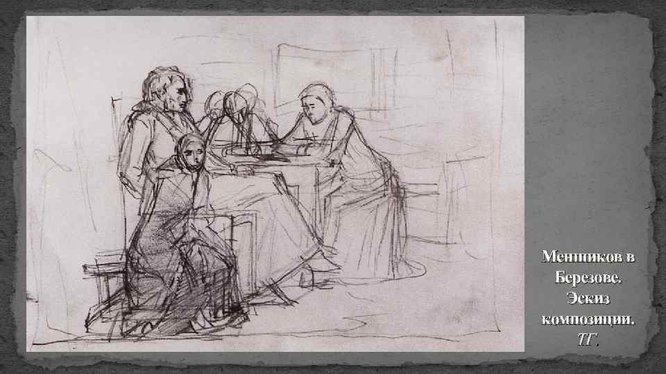 Меншиков в Березове. Эскиз композиции. ТГ. 