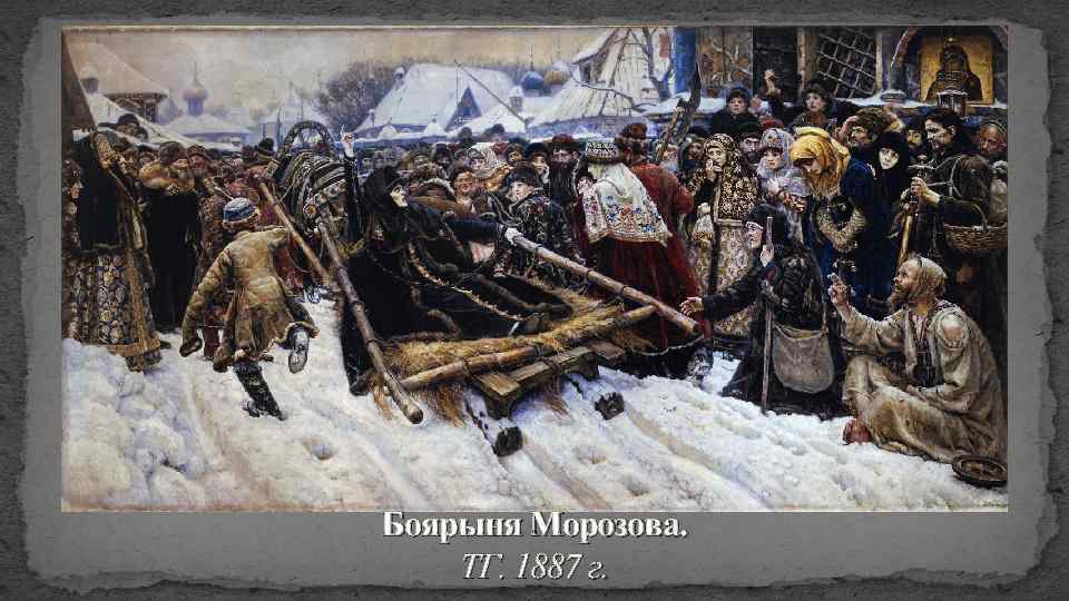 Боярыня Морозова. ТГ. 1887 г. 